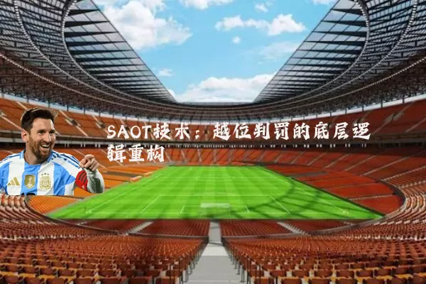 SAOT技术：越位判罚的底层逻辑重构