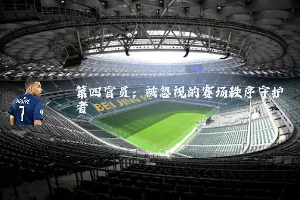 第四官员：被忽视的赛场秩序守护者