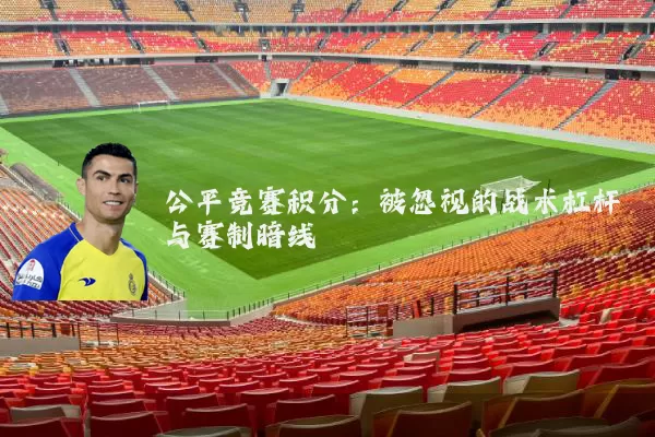 公平竞赛积分：被忽视的战术杠杆与赛制暗线