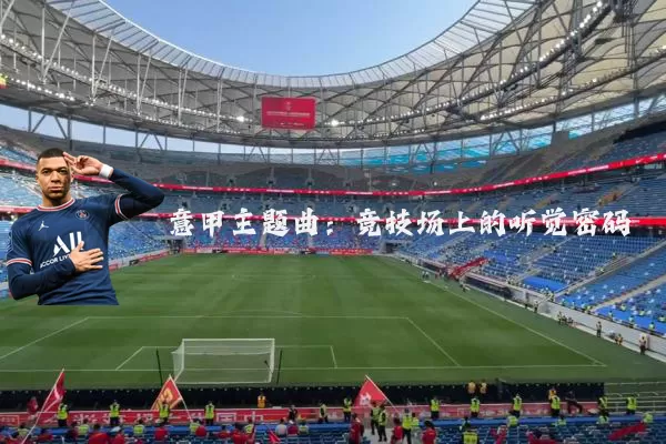 意甲主题曲：竞技场上的听觉密码