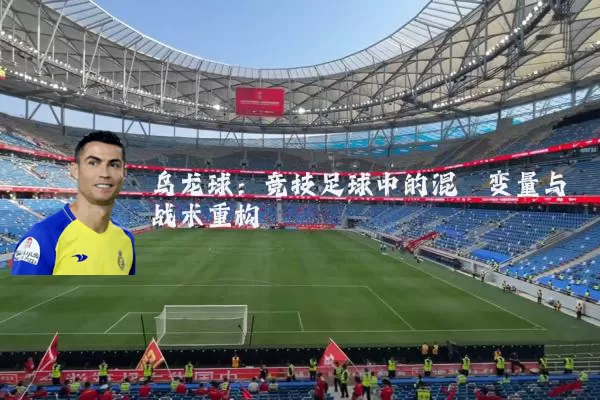 乌龙球：竞技足球中的混沌变量与战术重构