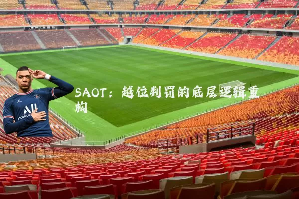 SAOT：越位判罚的底层逻辑重构