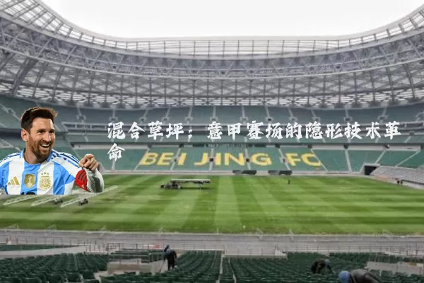 混合草坪：意甲赛场的隐形技术革命
