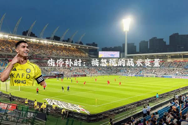 伤停补时：被忽视的战术变量