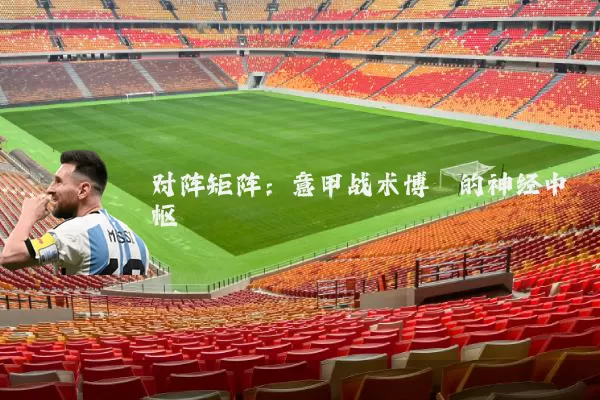 对阵矩阵：意甲战术博弈的神经中枢