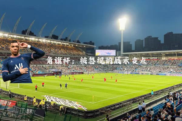 角旗杆：被忽视的战术支点