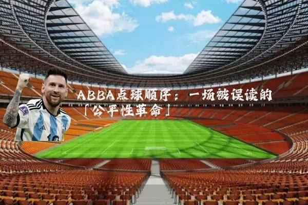 ABBA点球顺序:一场被误读的「公平性革命」