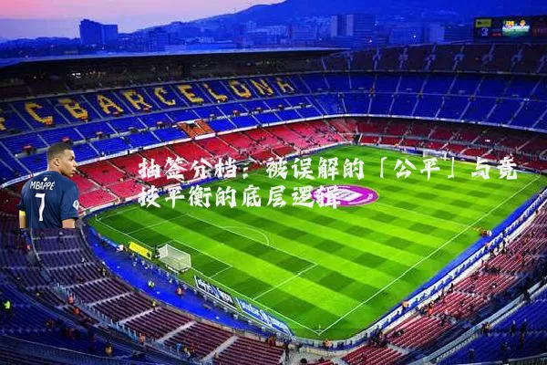 抽签分档：被误解的「公平」与竞技平衡的底层逻辑