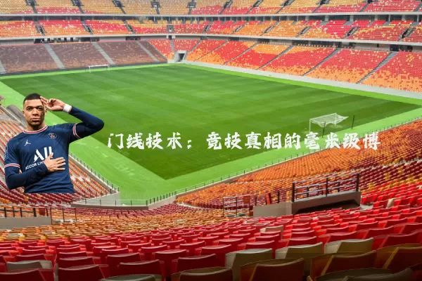门线技术:竞技真相的毫米级博弈