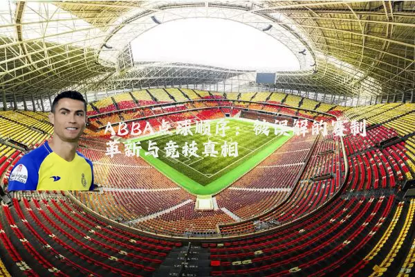 ABBA点球顺序：被误解的赛制革新与竞技真相