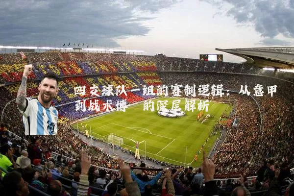 四支球队一组的赛制逻辑：从意甲到战术博弈的深层解析