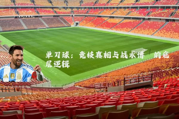 单刀球：竞技真相与战术博弈的底层逻辑