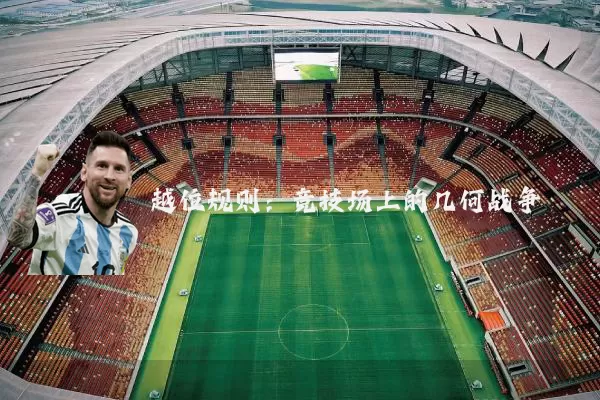 越位规则:竞技场上的几何战争