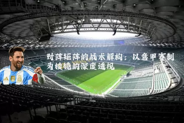 对阵矩阵的战术解构：以意甲赛制为棱镜的深度透视