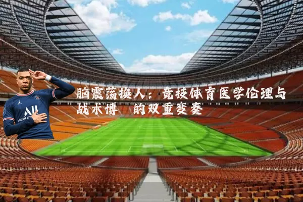 脑震荡换人：竞技体育医学伦理与战术博弈的双重变奏