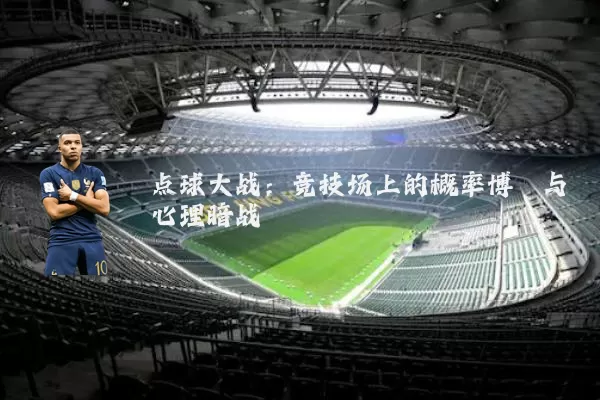 点球大战：竞技场上的概率博弈与心理暗战