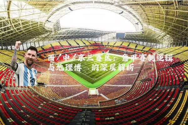 西/中/东三赛区：意甲赛制逻辑与地理博弈的深层解析