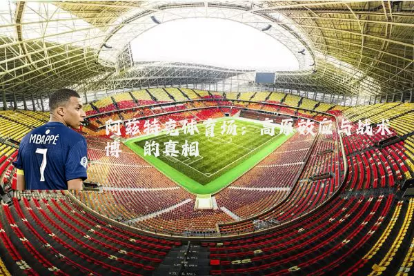阿兹特克体育场:高原效应与战术博弈的真相