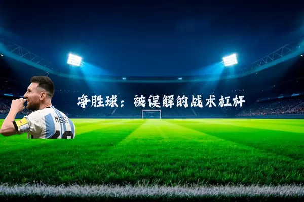 净胜球:被误解的战术杠杆