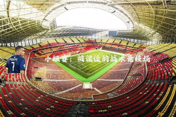 小组赛:被误读的战术竞技场
