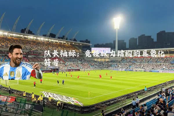 队长袖标：竞技权力结构的具象化符号