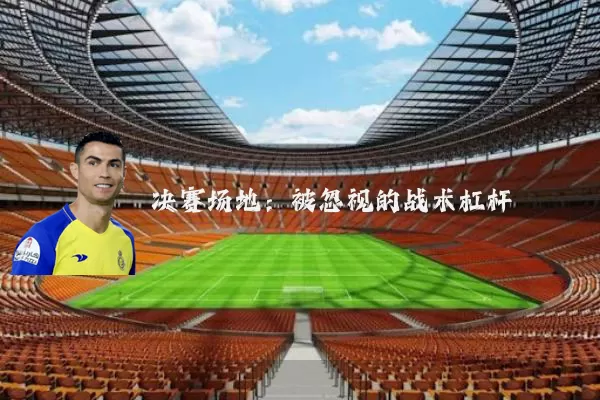 决赛场地：被忽视的战术杠杆